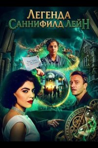 Легенда Саннифилд Лейн