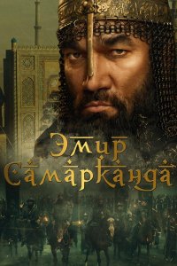 Эмир Самарканда