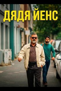 Дядя Йенс / Мой дядя Йенс