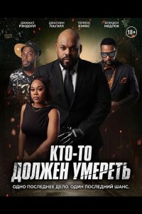 Кто-то должен умереть