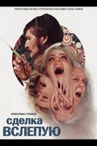 Сделка вслепую
