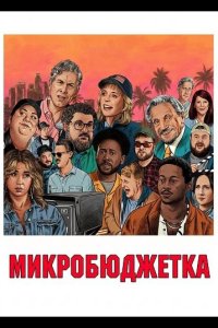 Микробюджетка