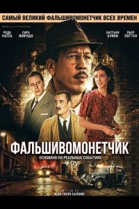 Фальшивомонетчик / Человек, который рисовал деньги
