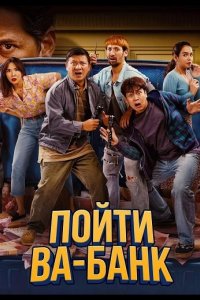 Пойти ва-банк