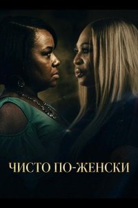 Чисто по-женски