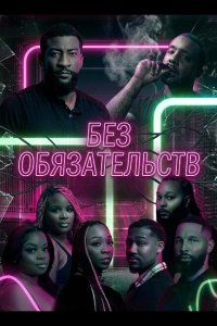 Без обязательств