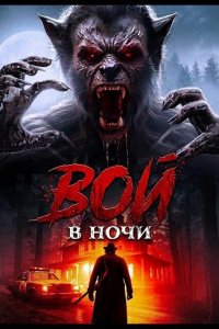 Вой в ночи