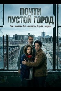Почти пустой город