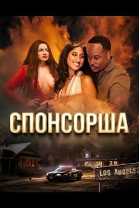 Спонсорша