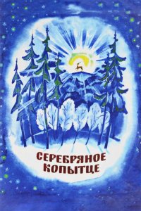 Серебряное копытце