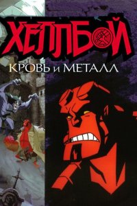 Хеллбой: Кровь и металл