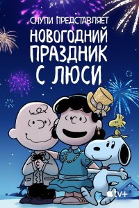 Снупи представляет: Новогодний праздник с Люси