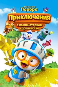 Пингвинёнок Пороро: Приключения в компьютерном королевстве