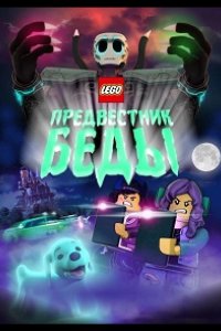 Lego Предвестник беды