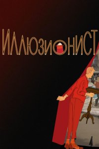 Иллюзионист