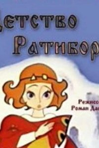 Детство Ратибора