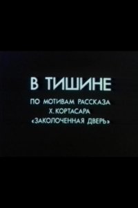 В тишине