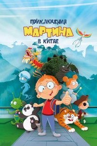 Приключения Мартина в Китае