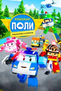 Робокар Поли: Приключение в Брумтауне