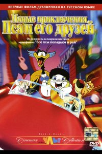 Новые приключения Пса и его друзей