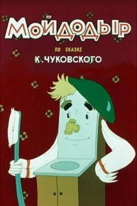 Мойдодыр