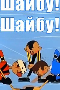 Шайбу! Шайбу!