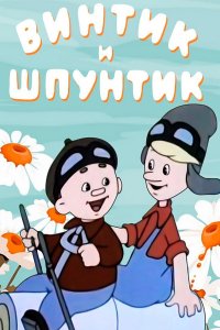 Винтик и Шпунтик — веселые мастера