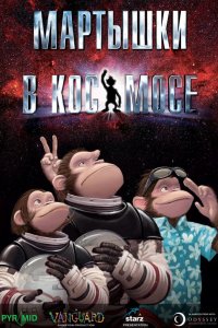 Мартышки в космосе
