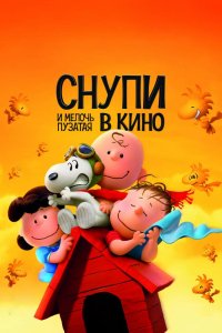 Снупи и мелочь пузатая в кино