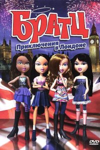 Братц: Приключения в Лондоне