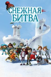 Снежная битва